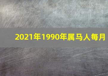 2021年1990年属马人每月