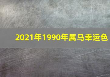 2021年1990年属马幸运色