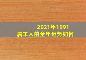 2021年1991属羊人的全年运势如何