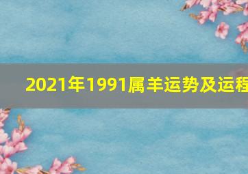 2021年1991属羊运势及运程