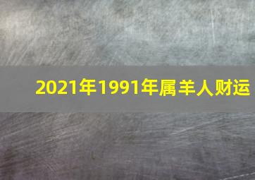 2021年1991年属羊人财运