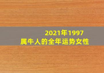 2021年1997属牛人的全年运势女性