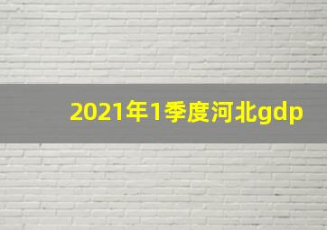 2021年1季度河北gdp