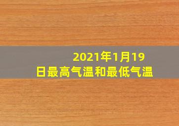 2021年1月19日最高气温和最低气温