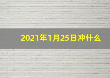 2021年1月25日冲什么