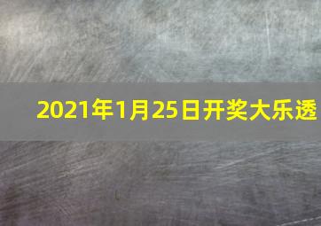 2021年1月25日开奖大乐透