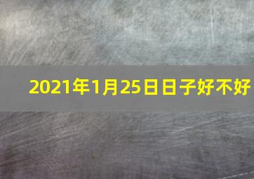 2021年1月25日日子好不好