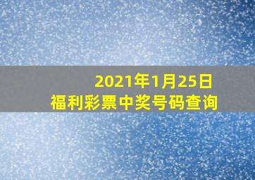 2021年1月25日福利彩票中奖号码查询