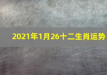 2021年1月26十二生肖运势