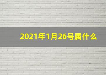 2021年1月26号属什么