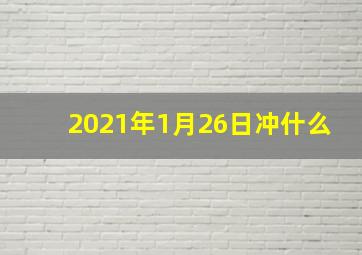 2021年1月26日冲什么