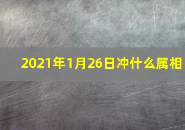 2021年1月26日冲什么属相