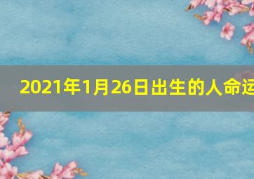 2021年1月26日出生的人命运