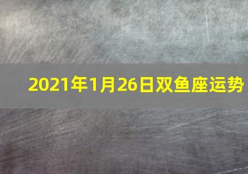 2021年1月26日双鱼座运势