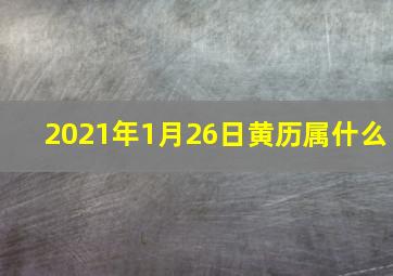 2021年1月26日黄历属什么