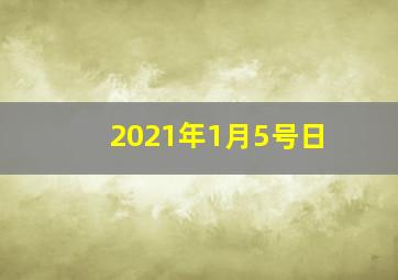 2021年1月5号日