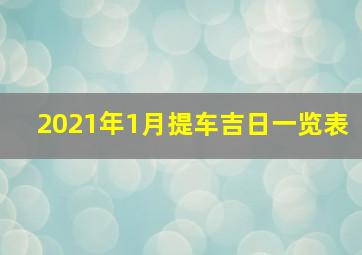 2021年1月提车吉日一览表