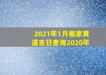 2021年1月搬家黄道吉日查询2020年