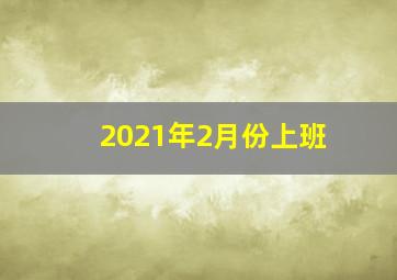 2021年2月份上班