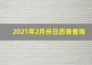 2021年2月份日历表查询