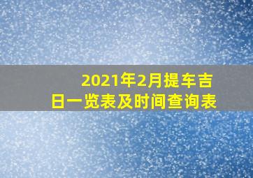 2021年2月提车吉日一览表及时间查询表