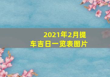 2021年2月提车吉日一览表图片