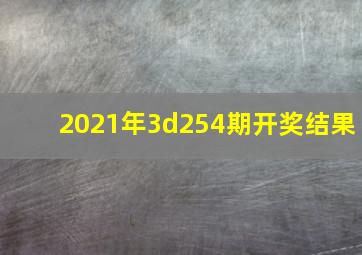 2021年3d254期开奖结果