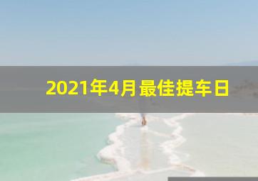 2021年4月最佳提车日