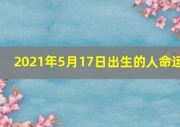 2021年5月17日出生的人命运