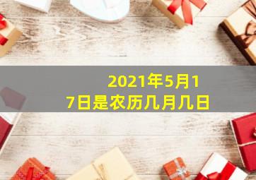 2021年5月17日是农历几月几日