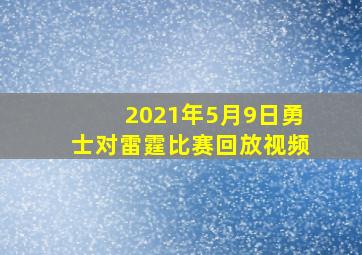 2021年5月9日勇士对雷霆比赛回放视频