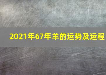 2021年67年羊的运势及运程