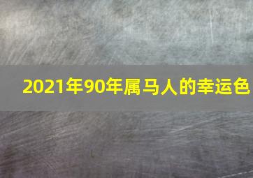 2021年90年属马人的幸运色