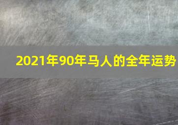 2021年90年马人的全年运势