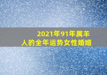 2021年91年属羊人的全年运势女性婚姻