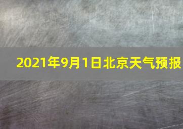 2021年9月1日北京天气预报