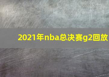 2021年nba总决赛g2回放