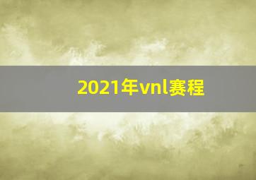 2021年vnl赛程