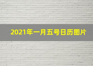 2021年一月五号日历图片