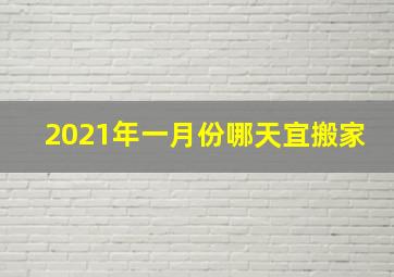 2021年一月份哪天宜搬家