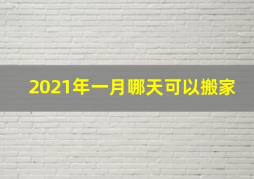 2021年一月哪天可以搬家