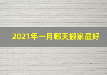 2021年一月哪天搬家最好