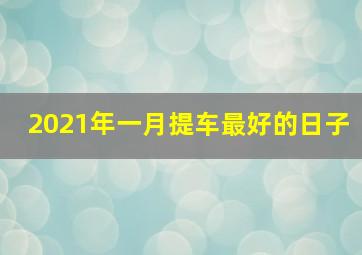 2021年一月提车最好的日子