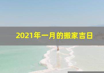 2021年一月的搬家吉日