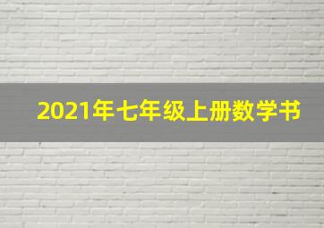 2021年七年级上册数学书