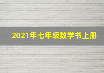 2021年七年级数学书上册