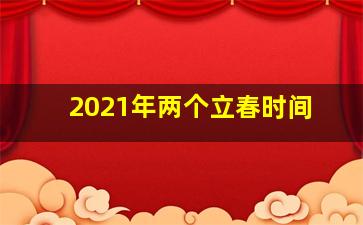 2021年两个立春时间