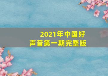 2021年中国好声音第一期完整版