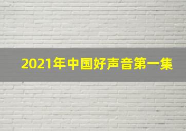 2021年中国好声音第一集