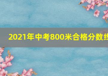 2021年中考800米合格分数线